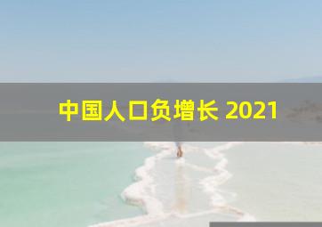 中国人口负增长 2021